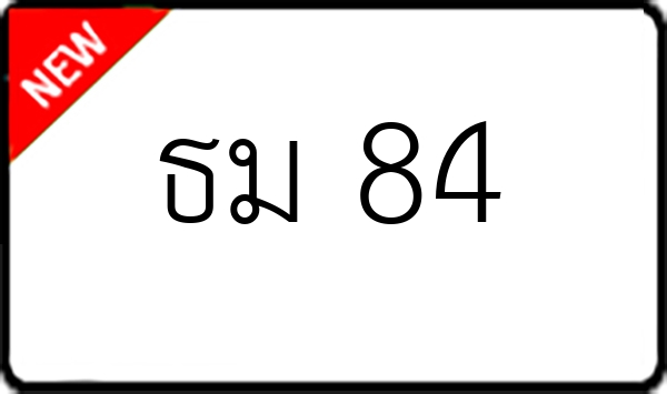 ธม 84